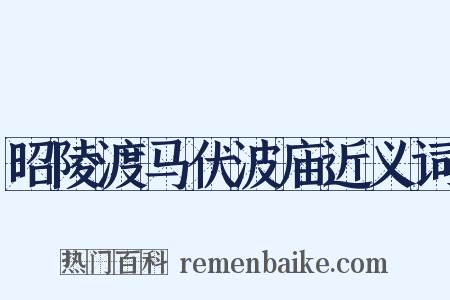昭陵渡马伏波庙近义词是什么意思的图片